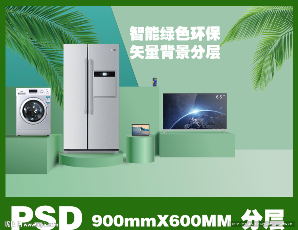 淡绿色家电环保海报PSD