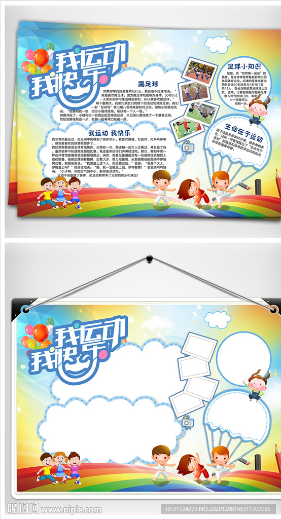 我运动我快乐运动会小报手抄报模