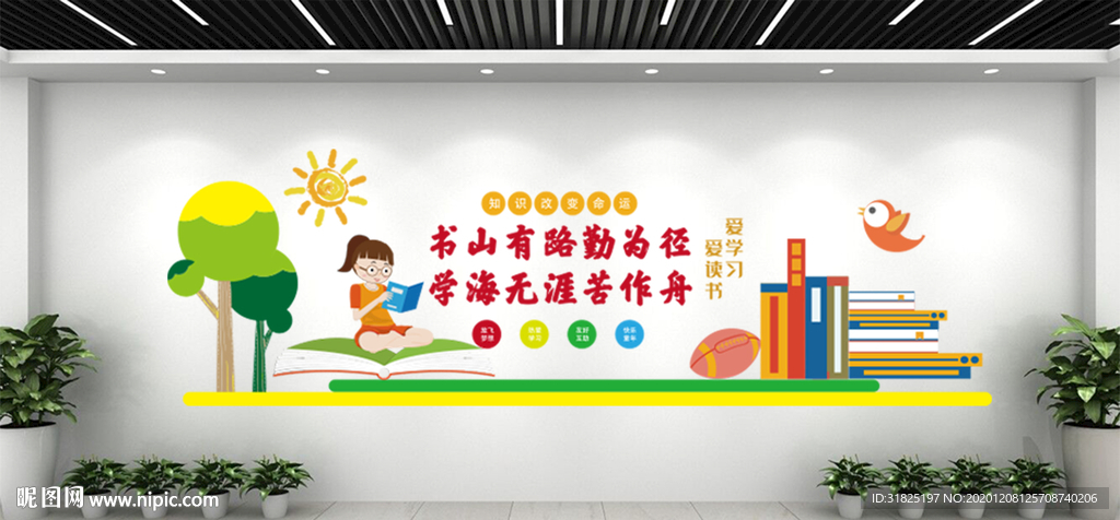 学校幼儿园卡通阅读读书文化墙