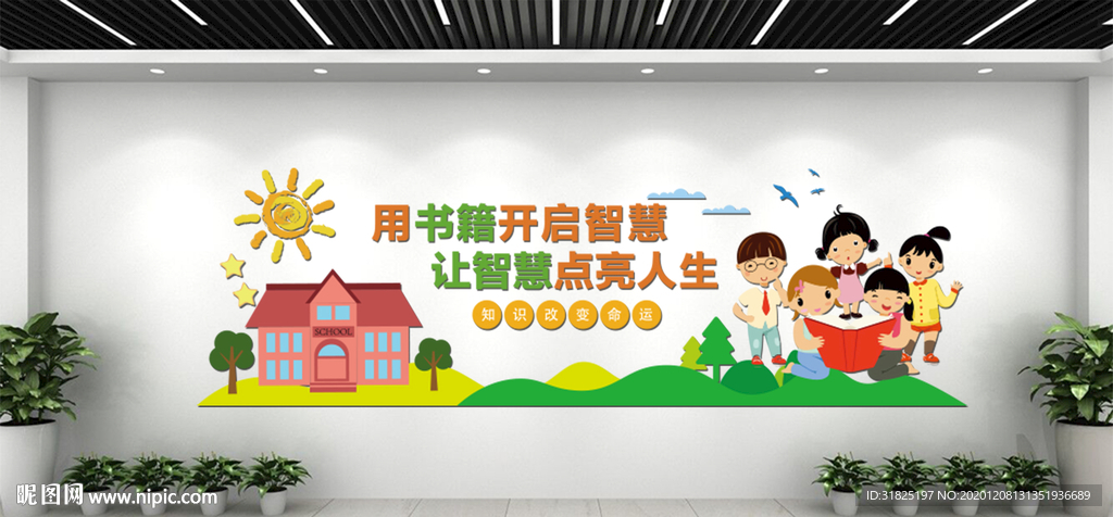 卡通学校读书图书室阅览室文化墙