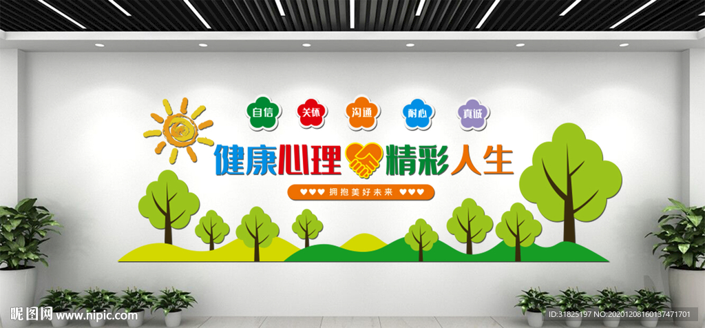 心理健康咨询室文化墙