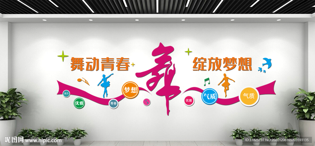 舞蹈培训室文化墙图片