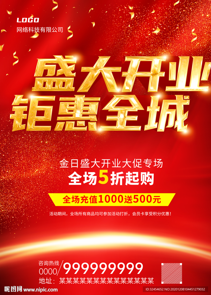 红色大气开业钜惠全城