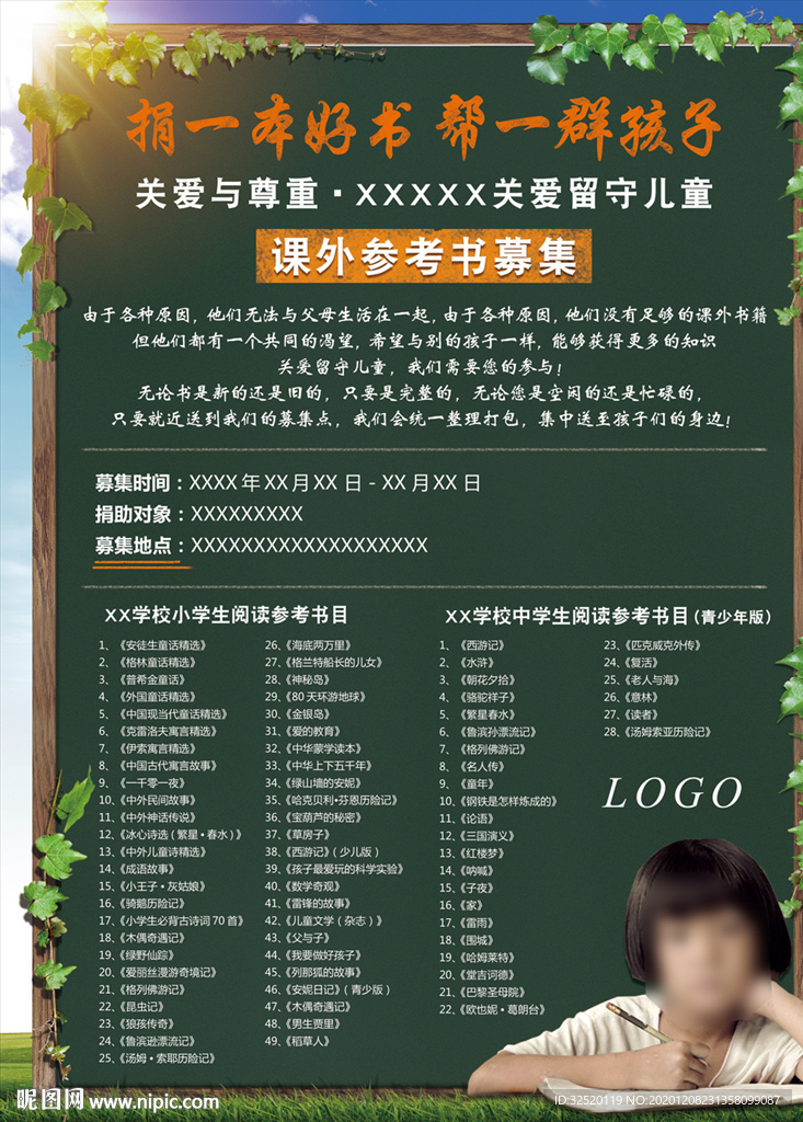 留守儿童图书捐赠海报