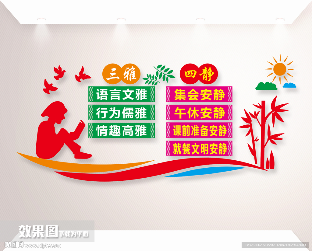 三雅四静文化墙
