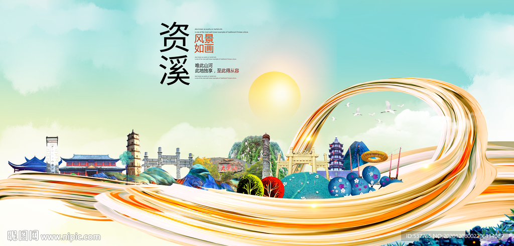 资溪大醉美魅力智慧城市海报