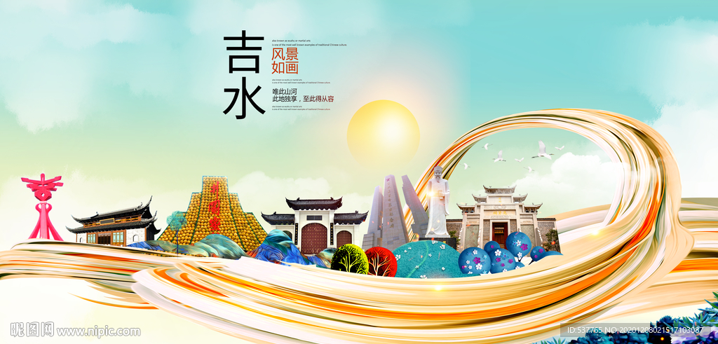 吉水大醉美魅力智慧城市海报