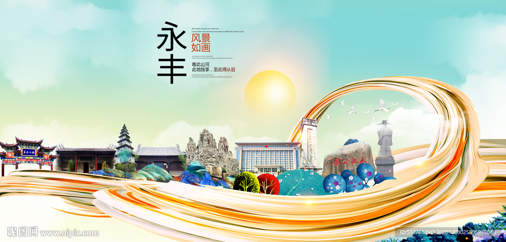 永丰大醉美魅力智慧城市海报