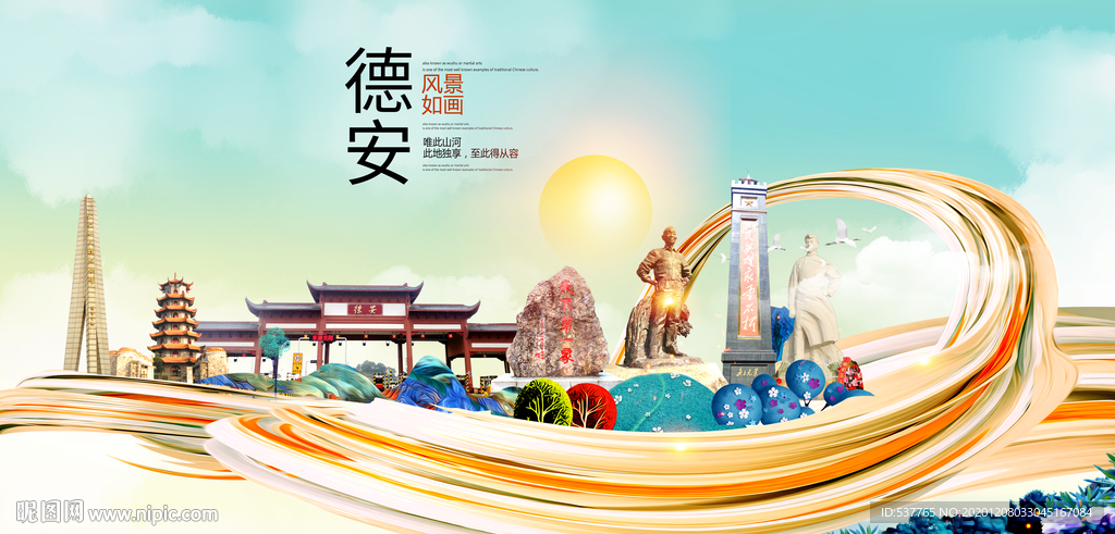 德安大醉美魅力智慧城市海报