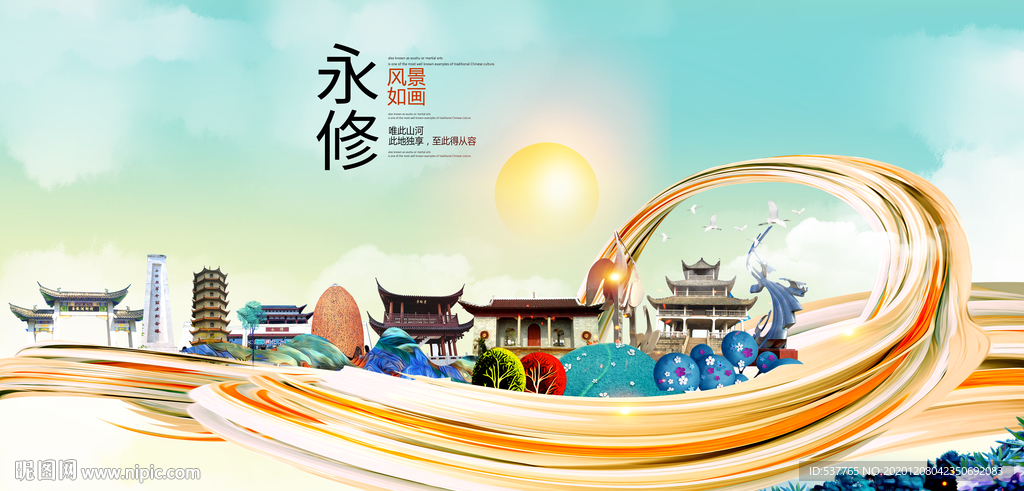 永修大醉美魅力智慧城市海报