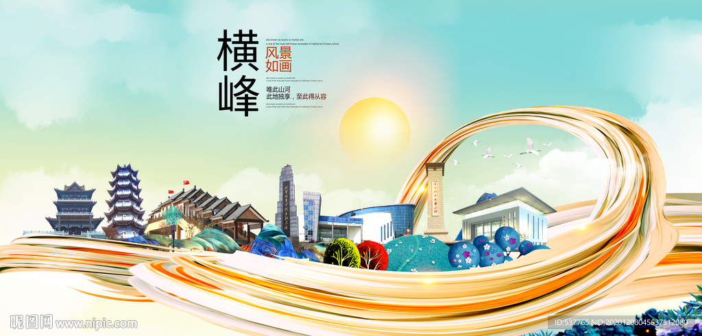 横峰大醉美魅力智慧城市海报