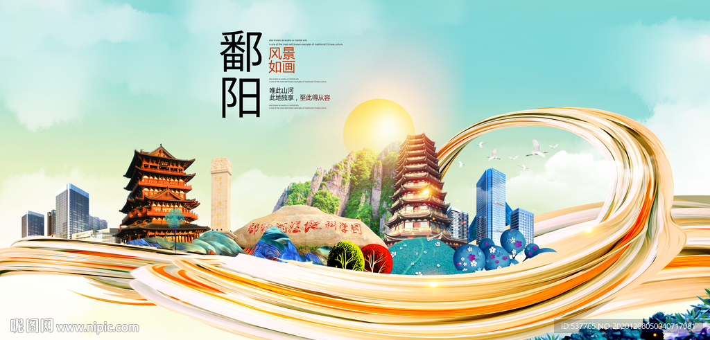 鄱阳大醉美魅力智慧城市海报