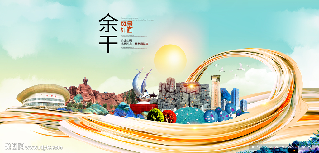 余干大醉美魅力智慧城市海报