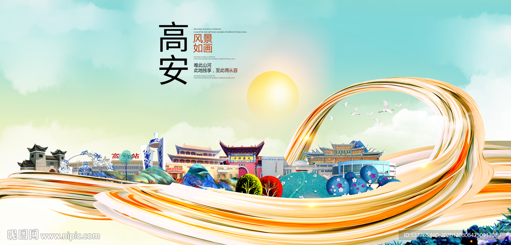 高安大醉美魅力智慧城市海报