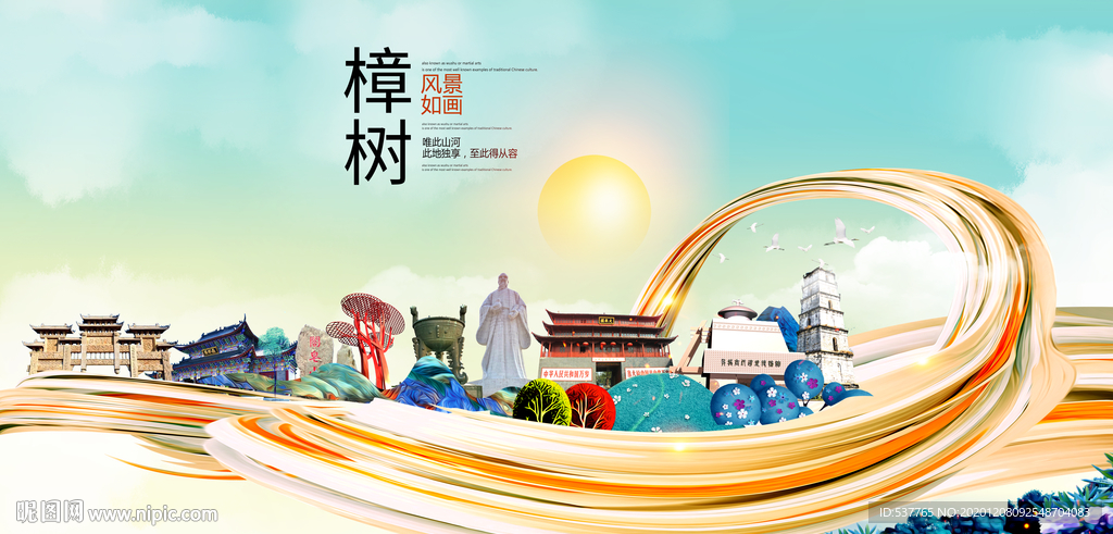 樟树大醉美魅力智慧城市海报