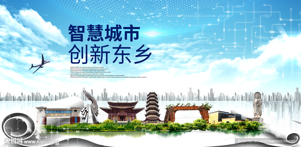 东乡大数据科技创新智慧城市海报