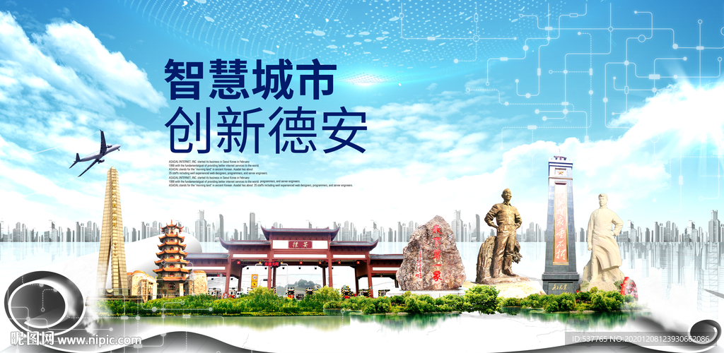 德安大数据科技创新智慧城市海报