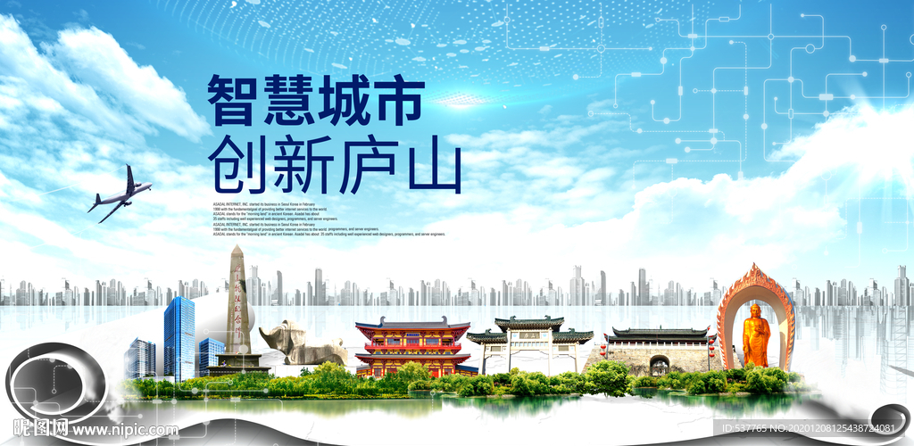 庐山大数据科技创新智慧城市海报