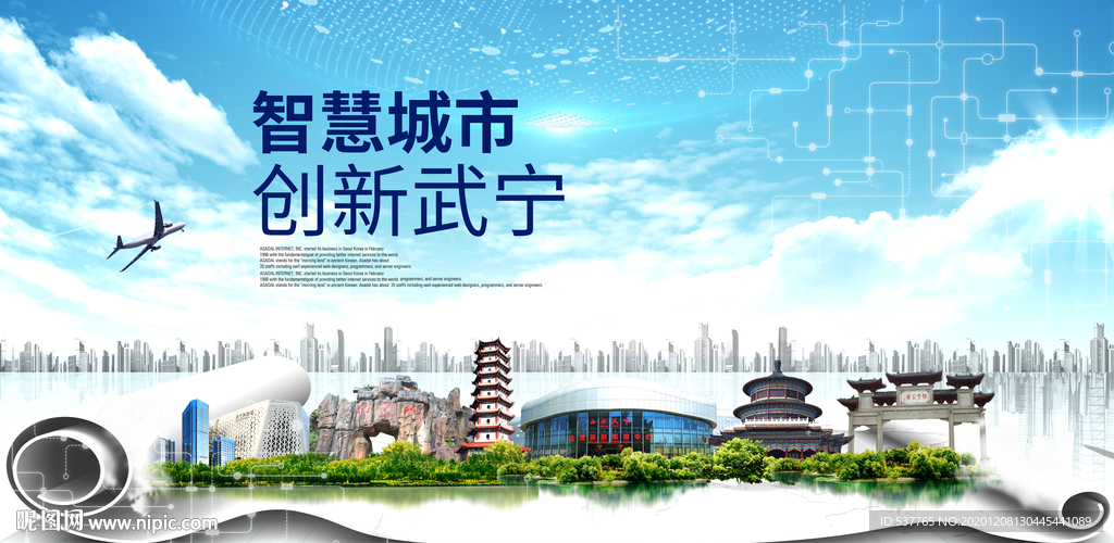 武宁大数据科技创新智慧城市海报