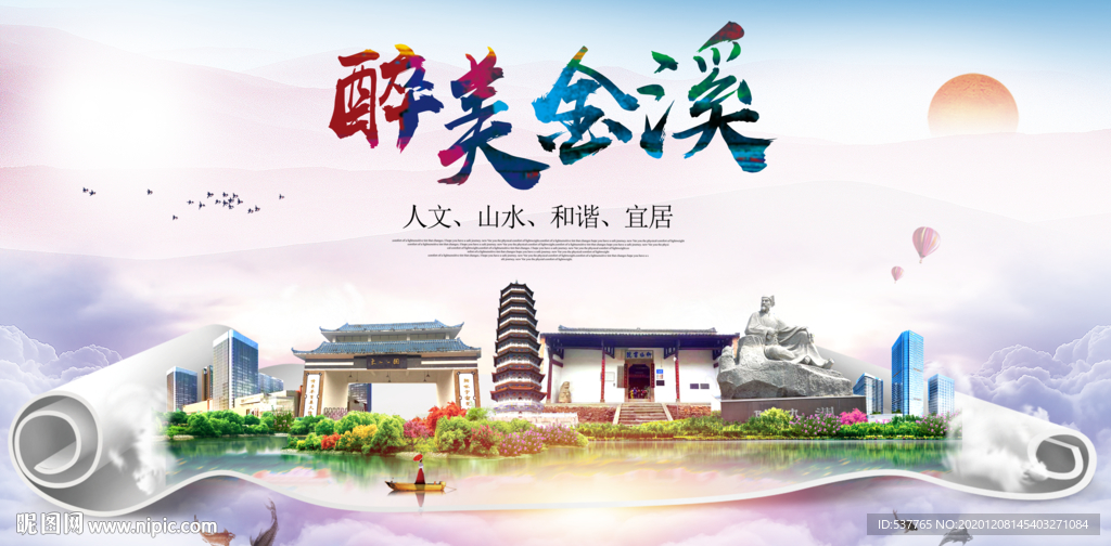 金溪大醉美文明卫生城市印象海报