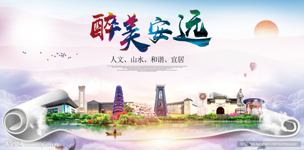 安远大醉美文明卫生城市印象海报