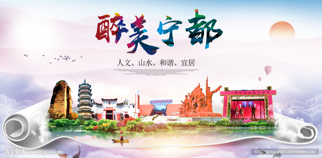 宁都大醉美文明卫生城市印象海报