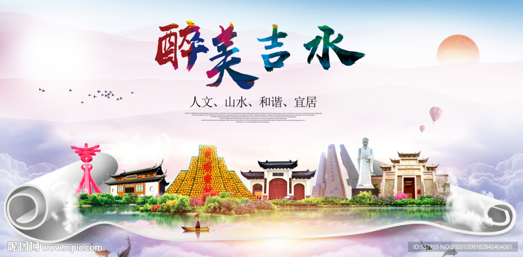 吉水大醉美文明卫生城市印象海报