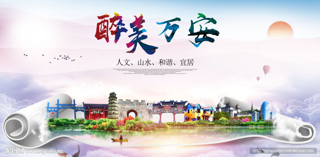万安大醉美文明卫生城市印象海报