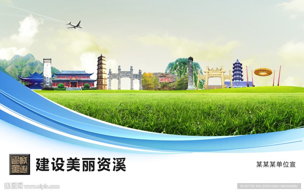 资溪文明卫生绿色城市展板围挡