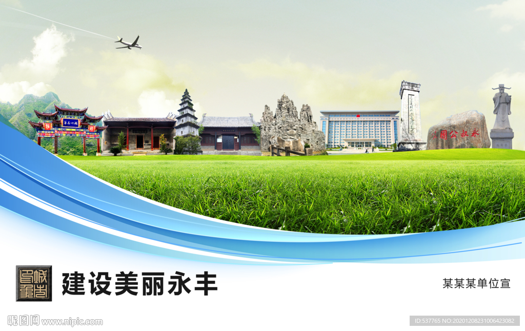 永丰文明卫生绿色城市展板围挡