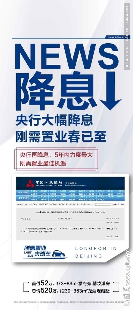 房地产新闻银行降息降贷利好海报