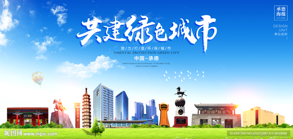 承德宣传海报