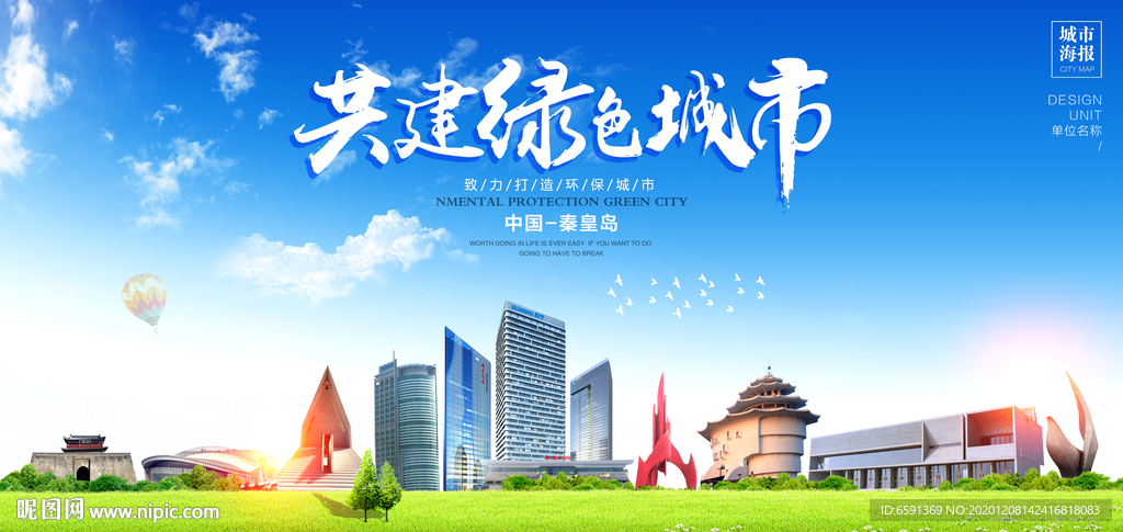 秦皇岛宣传海报