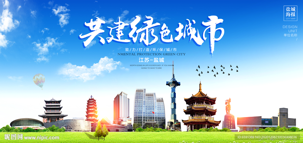 盐城宣传海报