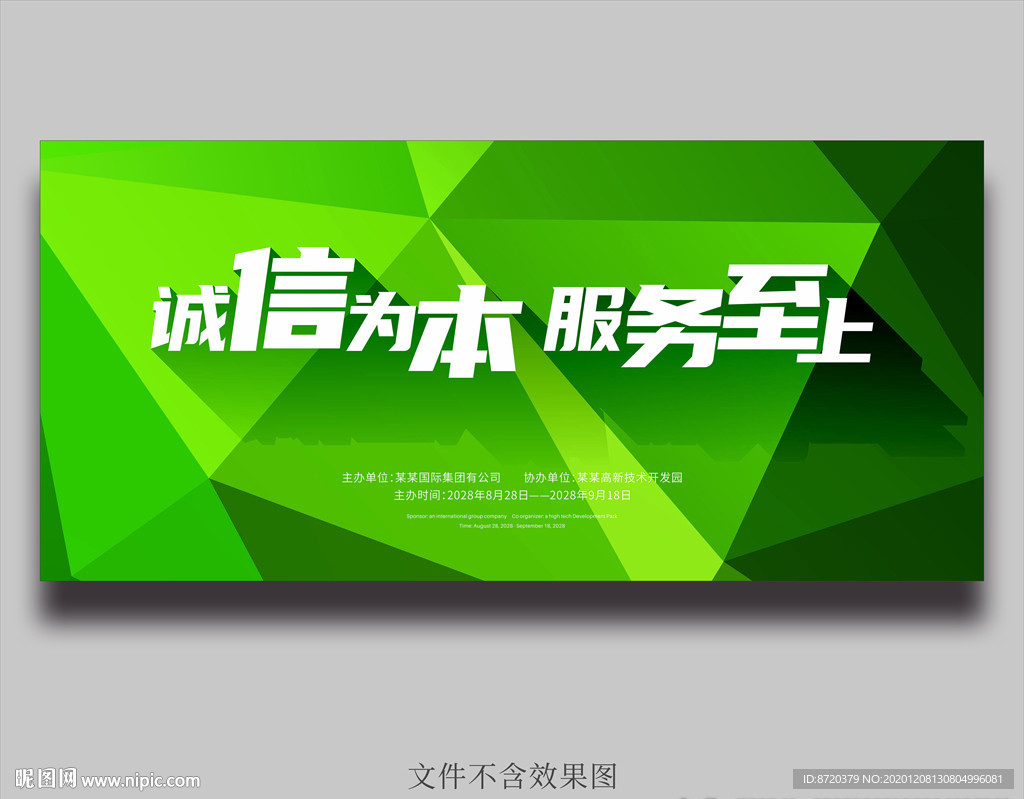 绿色海报 诚信为本 服务至上