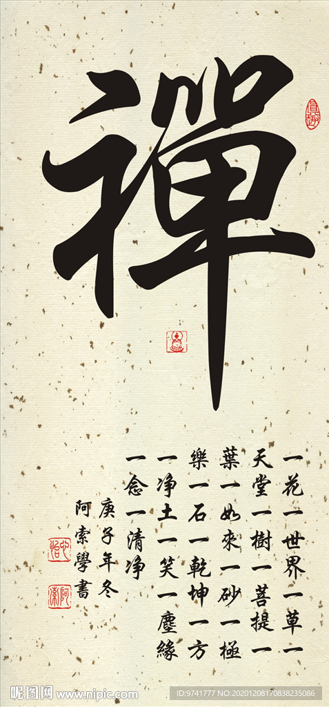 禅字竖副书法作品