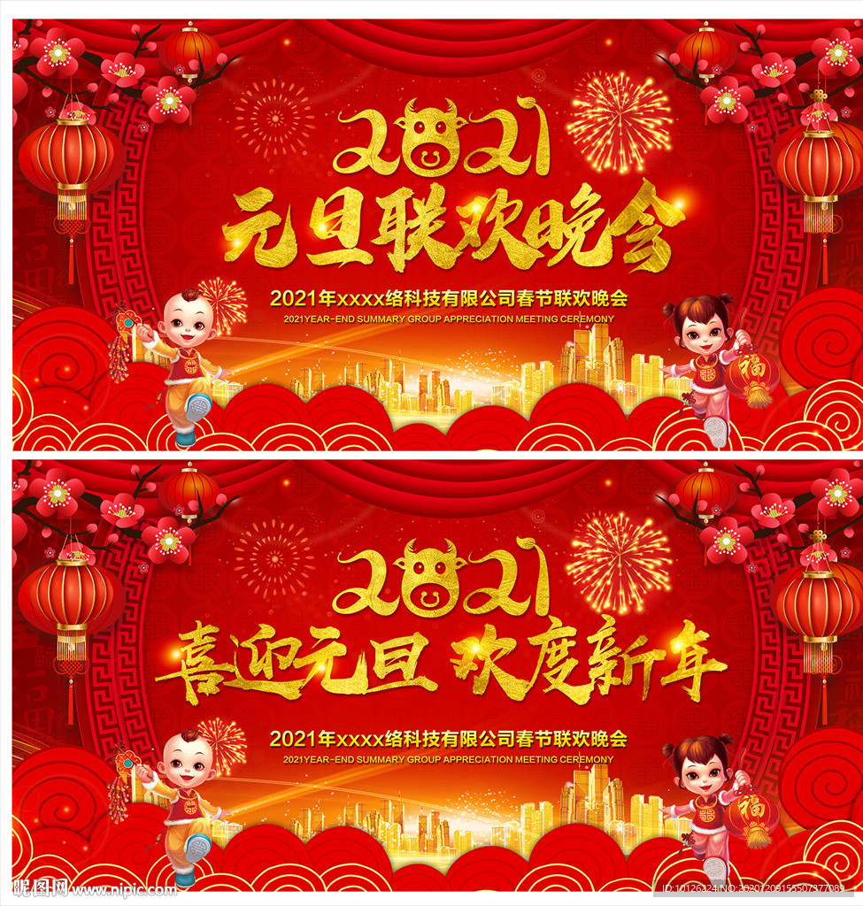 2021年元旦联欢晚会