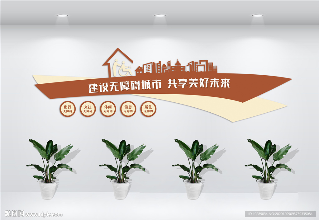 无障碍文化墙
