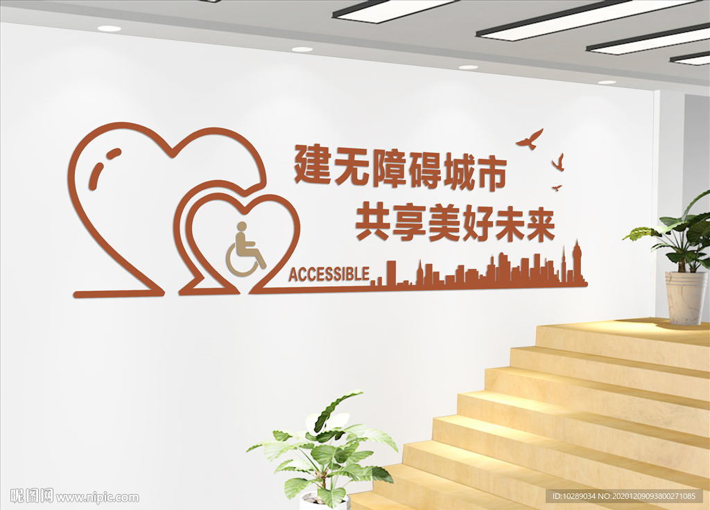 无障碍文化墙
