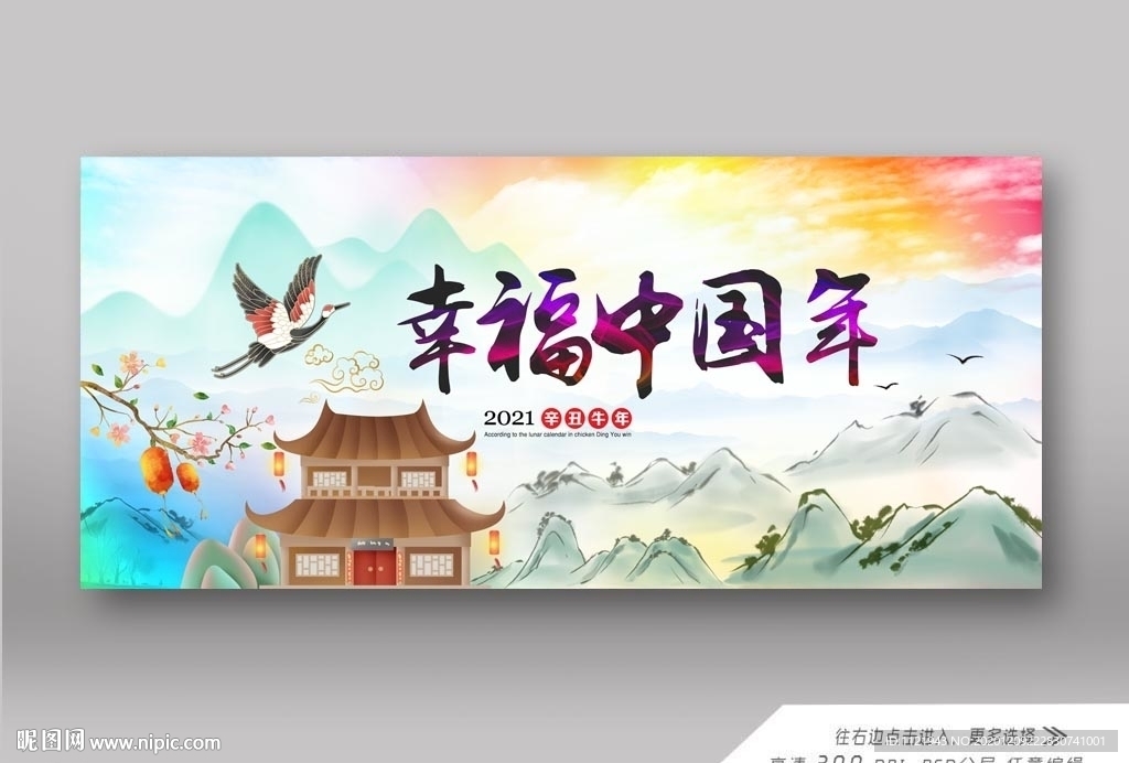 幸福中国年