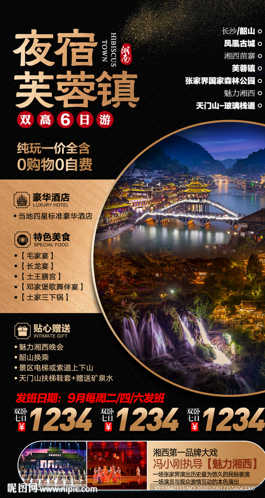 张家界旅游 旅游海报
