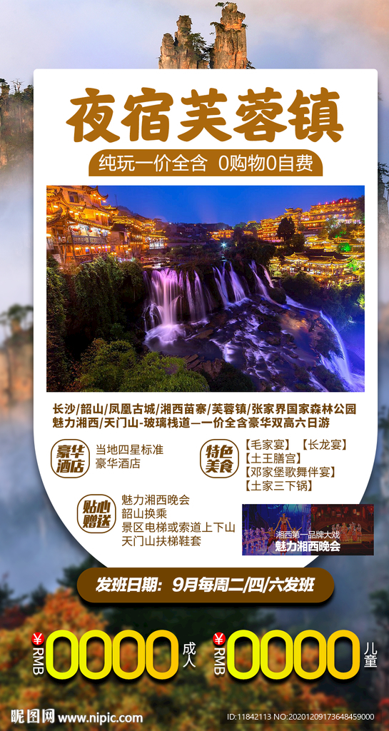 张家界旅游 旅游海报