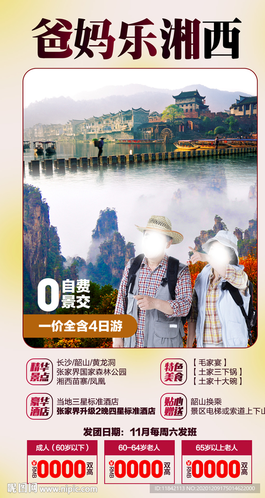 张家界旅游 旅游海报