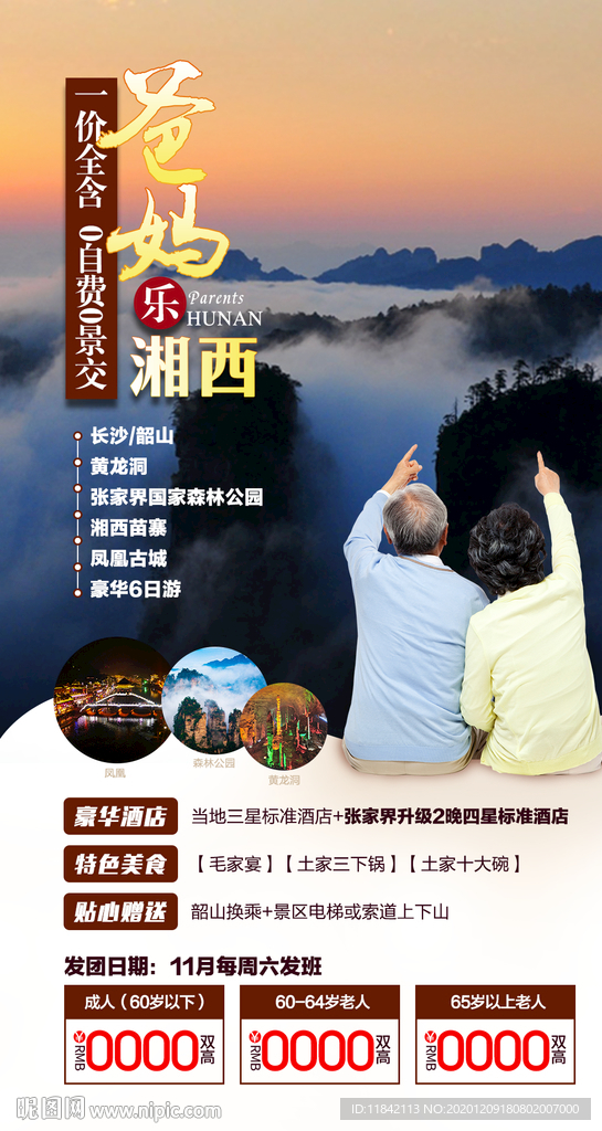 张家界旅游 旅游海报