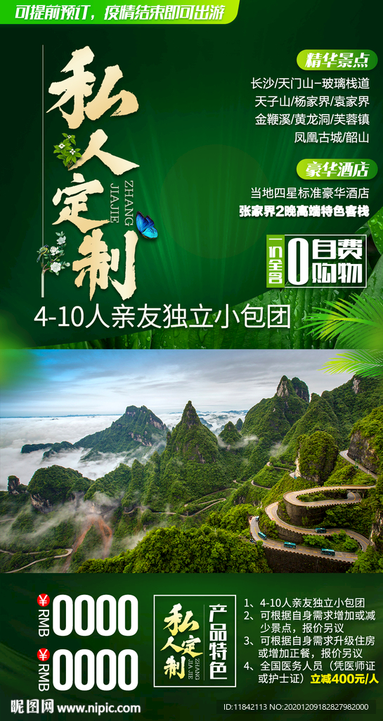 张家界旅游 旅游海报