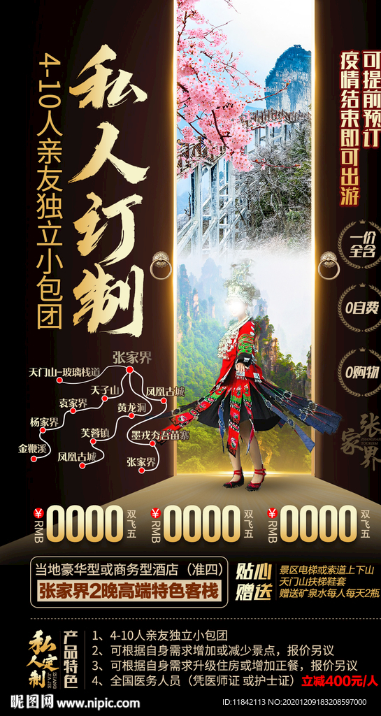 张家界旅游 旅游海报