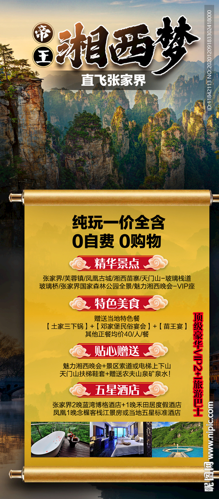 张家界旅游 旅游海报