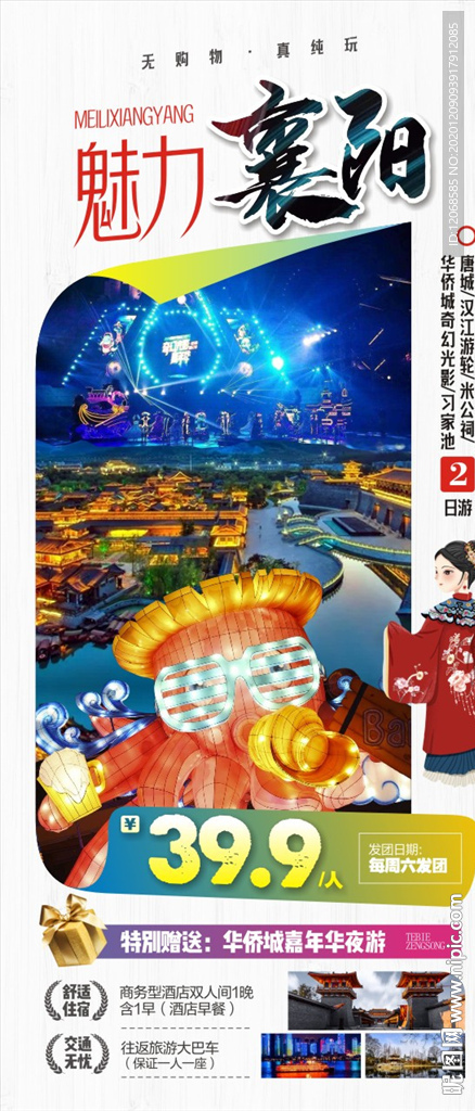 魅力襄阳微海报