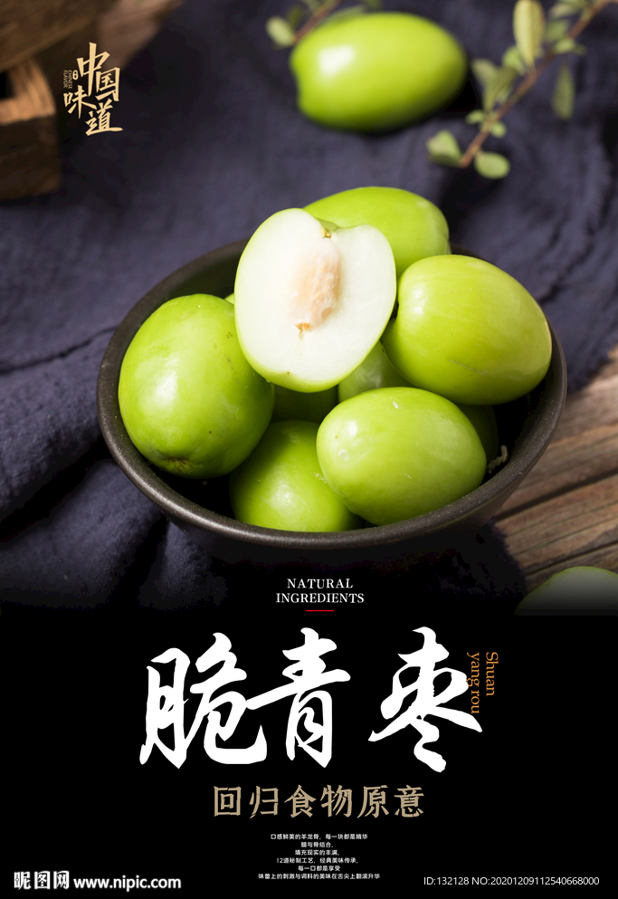 脆青枣海报