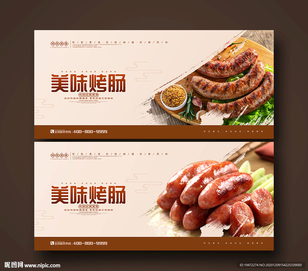烤肠